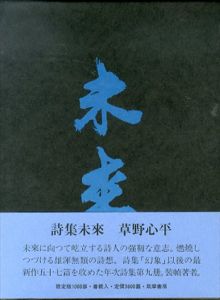 詩集　未来/草野心平のサムネール