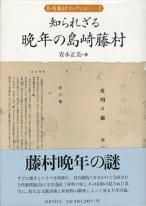 知られざる晩年の島崎藤村　島崎藤村コレクション2/青木正美