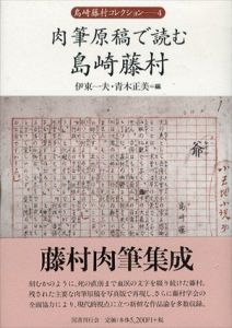 肉筆原稿で読む島崎藤村　島崎藤村コレクション4/伊東一夫/青木正美編のサムネール