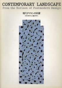 現代デザインの展望　ポストモダンの地平から/