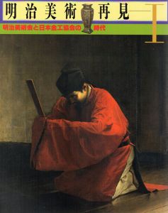 明治美術再見1　明治美術会と日本金工協会の時代/宮内庁三の丸尚蔵館編