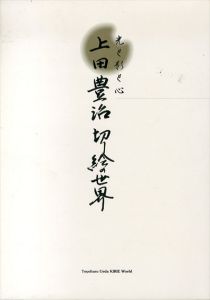 上田豊治切り絵の世界　光と影と心/上田豊治のサムネール