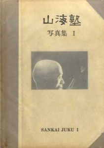 山海塾　写真集1・2　2冊揃/山海塾