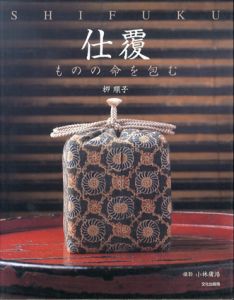 仕覆　ものの命を包む/柳順子