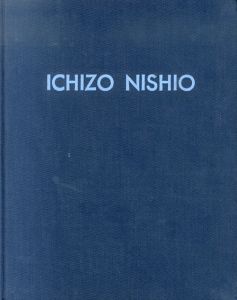 西尾一三作品集　Ichizo Nishio　1950-1980/のサムネール