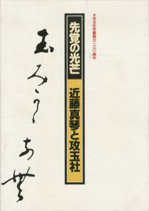 先覚の光芒　近藤真琴と攻玉社　攻玉社学園創立一三〇周年/