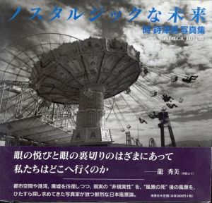 時詩津男写真集　ノスタルジックな未来/時詩津男