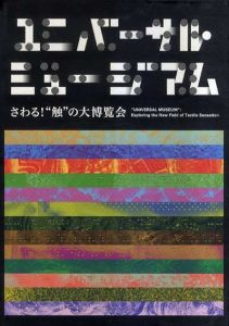 ユニバーサル・ミュージアム　さわる!“触”の大博覧会/国立民族学博物館　広瀬浩二郎