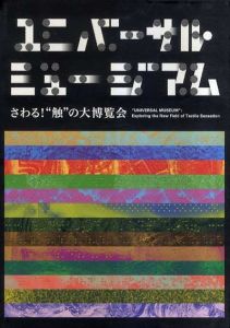 ユニバーサル・ミュージアム　さわる!“触”の大博覧会/国立民族学博物館　広瀬浩二郎のサムネール