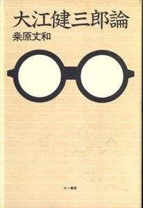 大江健三郎論/桑原丈和のサムネール