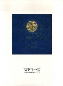 福王寺一彦: 1972-1999/福王寺一彦