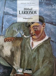ミハイル・ラリオノフ Mikhail Larionov (Great Painters)/Yevgeny Kovtun/Evgueny Kovtun