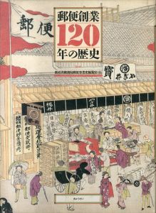 郵便創業120年の歴史/郵政省郵務局郵便事業史編纂室