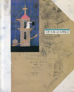 安野光雅・絵本博覧会/朝日新聞社編のサムネール