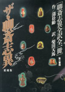 ザ・聊斎志異　全訳全一冊　愛蔵版/蒲松齢　柴田天馬訳
