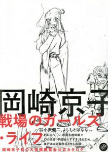 岡崎京子　戦場のガールズ・ライフ/岡崎京子