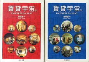 賃貸宇宙　Universe for Rent　上下揃 ちくま文庫/都築響一