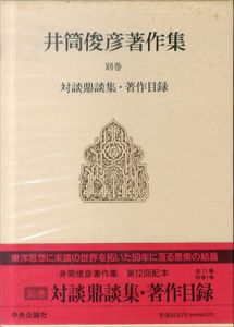 井筒俊彦著作集 (別巻) 対談鼎談集・著作目録/井筒 俊彦