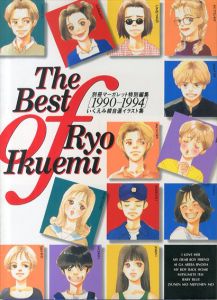 いくえみ綾自選イラスト集　1990－1994　The Best of Ryo Ikuemi　別冊マーガレット特別編集/いくえみ綾