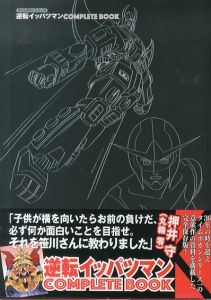 タイムボカンシリーズ　逆転イッパツマンCOMPLETE BOOK/タツノコプロ