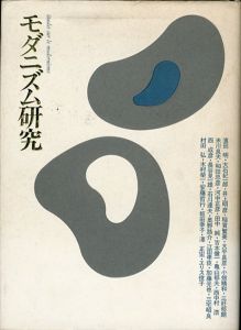 モダニズム研究/モダニズム研究会