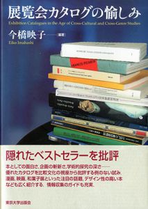 展覧会カタログの愉しみ/今橋映子