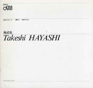 林武史 空間のビカミング 彫刻 垂直の<存在>/