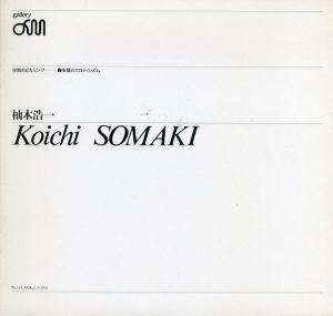 杣木浩一 空間のビカミング 表層のエロティシズム/のサムネール