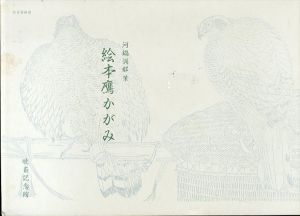 河鍋洞郁筆 絵本鷹かがみ/河鍋洞郁のサムネール