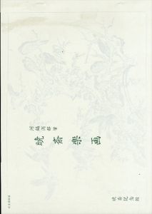 河鍋洞郁筆 暁斎楽画/河鍋洞郁のサムネール