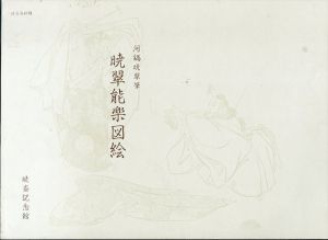 河鍋暁翠筆 暁翠能楽図絵/河鍋暁翠