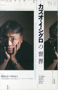 ユリイカ　2017.12　特集：カズオ・イシグロの世界/柴田元幸/中島京子/富士川義之/赤木昭夫/松家仁之/森下佳子/小野正嗣/温又柔