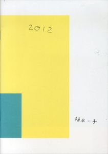 2012　植本一子/植本一子