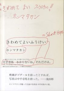 きわめてよいふうけい　Short Hope　中平卓馬/ホンマタカシのサムネール