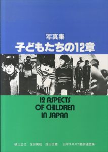 写真集　子どもたちの12章/楠山忠之/住田篤起/浅田恒穂