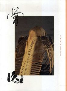 骨肉/大西成明