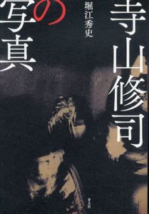 寺山修司の写真/堀江秀史のサムネール