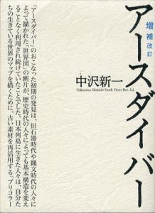 増補改訂　アースダイバー/中沢新一/大森克己