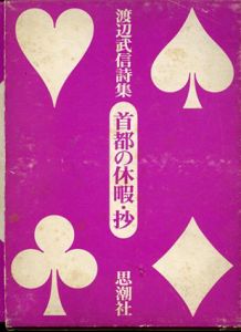 渡辺武信詩集　首都の休暇・抄（トランプカード）/渡辺武信　石岡瑛子（トランプ裏絵）のサムネール