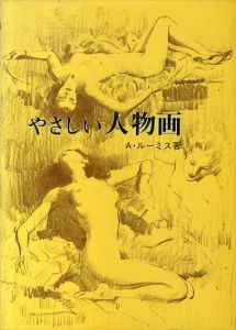 やさしい人物画/A.ルーミス　北村孝一訳
