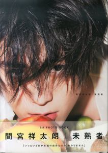 間宮祥太朗写真集  未熟者/京介