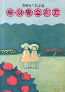 絶対安全剃刀　高野文子作品集/高野文子