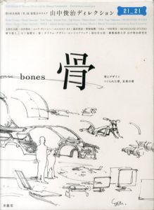 骨　第5回企画展「骨」展展覧会カタログ 山中俊治ディレクション/山中俊治監修　21_21 DESIGN SIGHT/21_21デザインサイト編