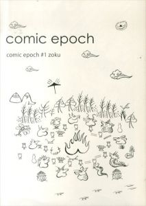 comic epoch #1 zoku/山田直宜/まるやまもと/やじひろこ/谷川瑛一/杉本陽次郎/杉本陽次郎のサムネール