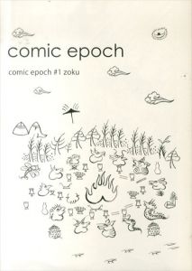 comic epoch #1 zoku/山田直宜/まるやまもと/やじひろこ/谷川瑛一/杉本陽次郎/杉本陽次郎