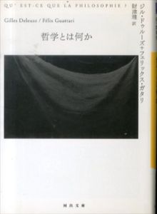 哲学とは何か(河出文庫)/G・ドゥルーズ/F・ガタリ　財津理訳