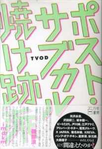 ポスト・サブカル焼け跡派/TVOD