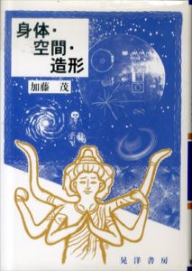身体・空間・造形/加藤茂