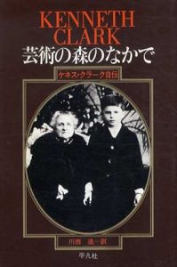 芸術の森のなかで　ケネス・クラーク自伝/ケネス・クラーク　川西進　のサムネール