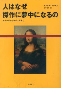 人はなぜ傑作に夢中になるの　モナリザからゲルニカまで/アメリア・アレナス　木下哲夫訳のサムネール